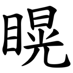 䁜
