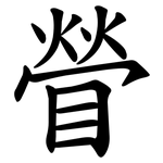 䁝