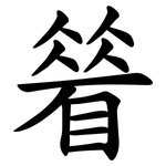 䁞