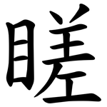 䁟