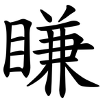 䁠