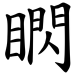 䁡