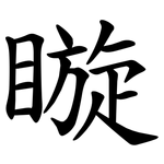 䁢