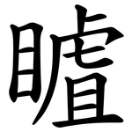 䁦