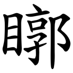 䁨