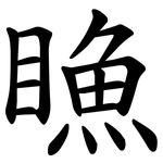 䁩