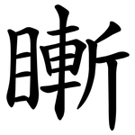 䁪
