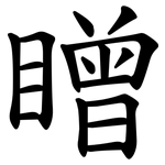䁬