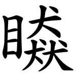 䁭