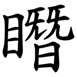 䁮