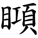 䁰