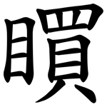 䁲
