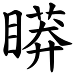䁳