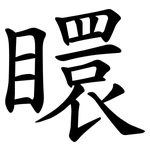 䁵