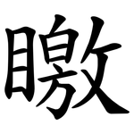 䁶