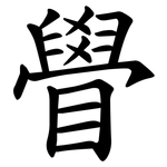 䁷