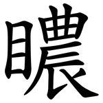 䁸