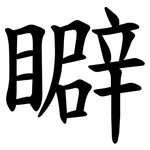 䁹