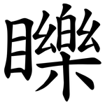 䁻