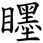 䁼