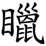 䁽