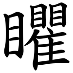 䂂