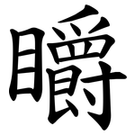 䂃