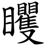 䂄