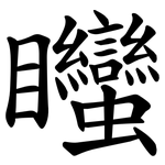 䂅