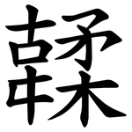 䂋