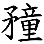 䂌