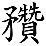 䂎