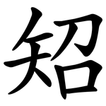 䂏