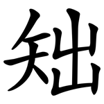 䂐