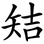 䂒