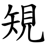 䂓