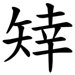䂔