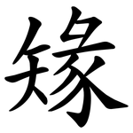 䂕