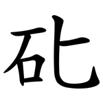 䂗