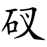 䂘