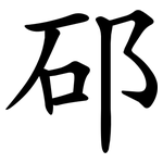 䂙