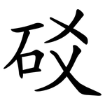 䂚