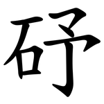 䂛