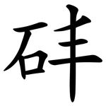 䂜