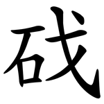 䂝