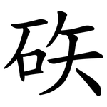 䂠