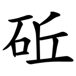 䂡