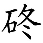 䂢