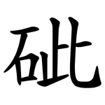 䂣