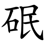 䂥